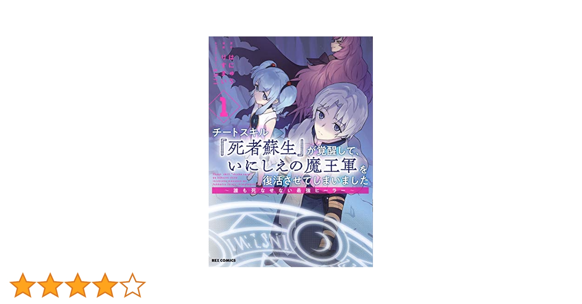 Amazon.co.jp: チートスキル『死者蘇生』が覚醒して、いにしえの